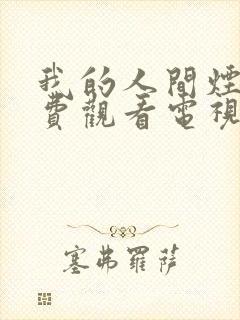 我的人间烟火免费观看电视剧全集