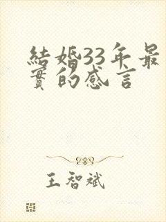 结婚33年最朴实的感言