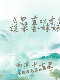 《只有xx才能让笨蛋妹妹变聪明》在线观看