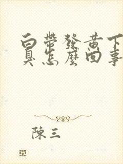 白带发黄下身恶臭怎么回事