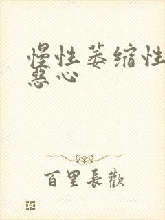 慢性萎缩性胃炎恶心