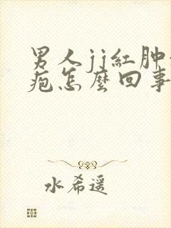 男人jj红肿水疱怎么回事