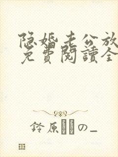 隐婚老公放肆宠免费阅读全文