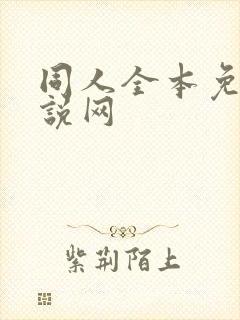 同人全本免费小说网