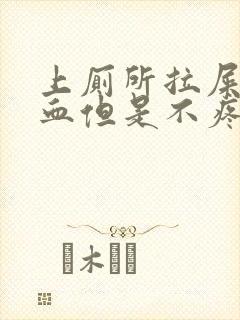 上厕所拉屎拉出血但是不疼是什么原因