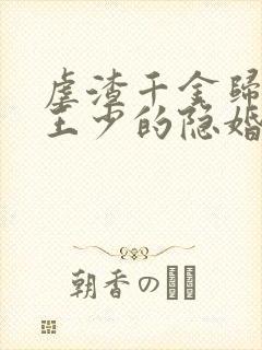 虐渣千金归来:王少的隐婚甜妻