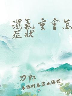 湿气重会怎样的症状