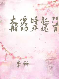 大便时肛门撕裂般的疼还有血块