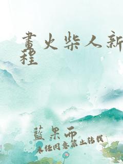 画火柴人新手教程