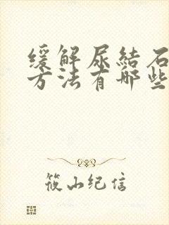 缓解尿结石疼的方法有哪些呢