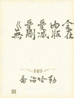 《爱爱内含光》无删减版在线播放