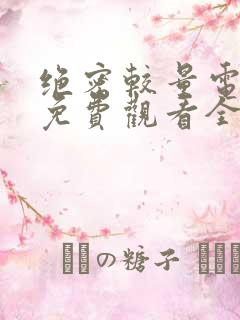 绝密较量电视剧免费观看全集