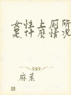 女性上厕所出血是什么情况