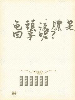 龟头流脓是怎么回事呢?