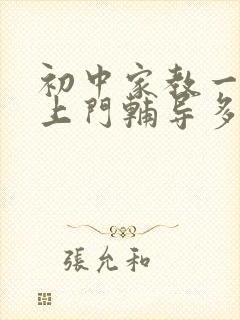 初中家教一对一上门辅导多少钱