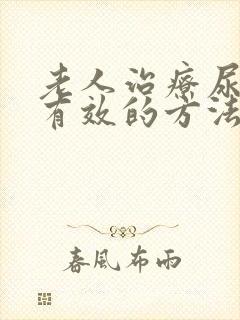 老人治疗尿漏最有效的方法