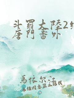 斗罗大陆2绝世唐门番外