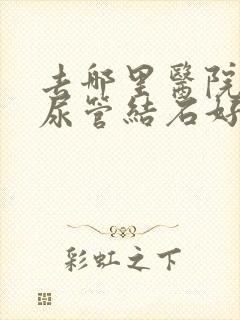 去哪里医院看输尿管结石好