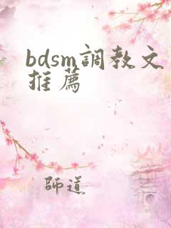 bdsm调教文推荐
