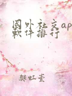 国外社交app软件排行