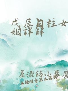 戊辰日柱女命婚姻详解