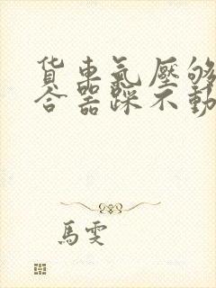 货车气压够了离合器踩不动