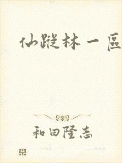 仙踪林一区二区