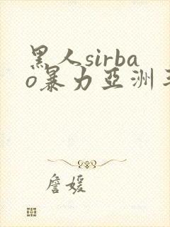 黑人sirbao暴力亚洲丰满少妇