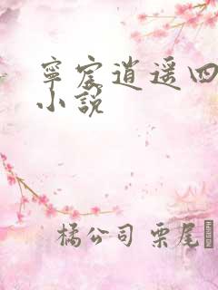 宁宸逍遥四公子小说