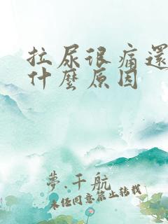 拉尿很痛还有血什么原因