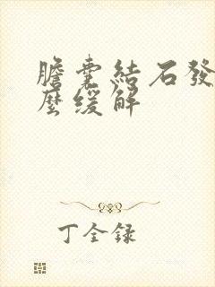 胆囊结石发作怎么缓解