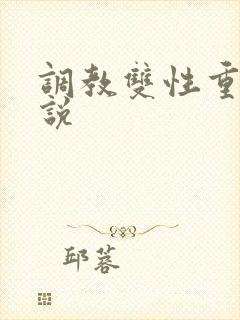 调教双性重口小说