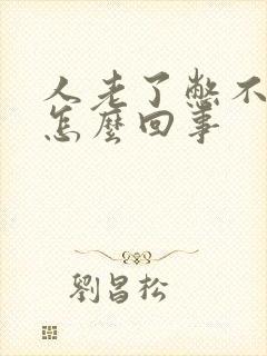 人老了憋不住尿怎么回事