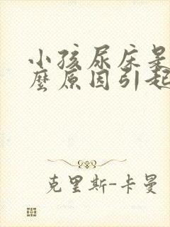 小孩尿床是由什么原因引起的