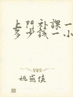 上门补课一对一多少钱一小时