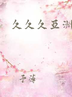 久久久亚洲专区