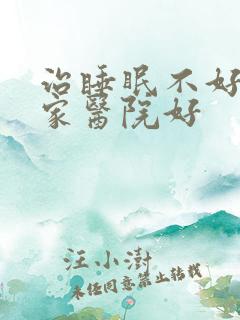 治睡眠不好去那家医院好