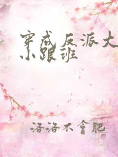 穿成反派大佬的小跟班