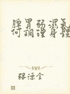 脾胃弱湿气重如何调理身体