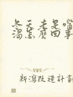 冬天老是嘴干口渴怎么回事