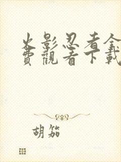 火影忍者全集免费观看下载