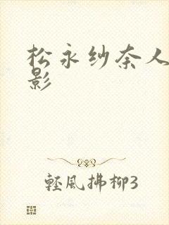 松永纱奈人妻电影