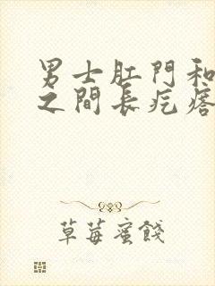 男士肛门和睾丸之间长疙瘩是怎么回事