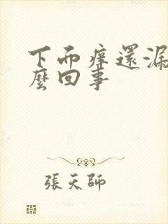 下面痒还漏尿怎么回事