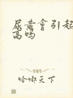 尿黄会引起尿酸高吗