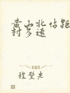 黄山北站距离宏村多远