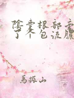 阴囊根部旁边肿了个包流脓水