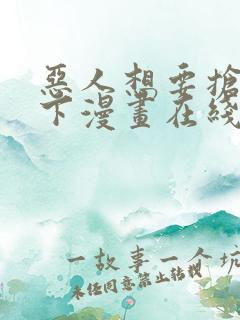 恶人想要抢救一下漫画在线免费漫画