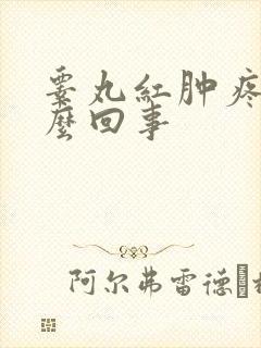 睾丸红肿疼是怎么回事