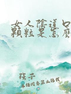 女人阴道口边有颗粒是怎么回事